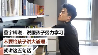 董宇辉说，说服孩子努力学习，不要给孩子讲大道理，就讲这五句话