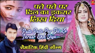 Patte Patte Par Dil Ka Ikraar Likh Diya | Anuradha Paudwal, Vipin Sachdeva | 90's hindi Song ||