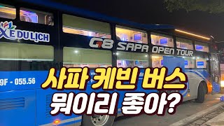 하노이 - 사파  G8 슬리핑 케빈 버스 짱좋아!!