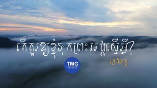 តើគួរឱ្យខ្ញុំទុកព្រះអង្គស្មើអ្វី - Lyrics Video