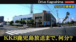 Drive video　新企画。放送局シリーズ第一弾は、KKB鹿児島放送　JR谷山駅　宇宿町　南小前　垂水フェリー乗場　KKB鹿児島放送　鹿児島の道路 おまかせテレビ