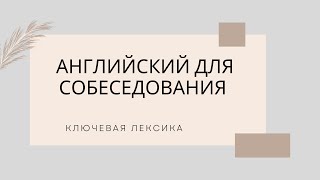 Английский для собеседования ключевая лексика и полезные фразы.