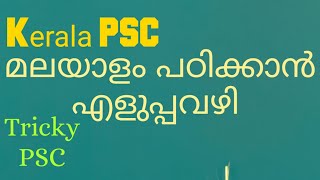 PSC Codes || അന്യ ഭാഷയിൽ നിന്നും മലയാളത്തിലേക്ക് എടുത്ത പദങ്ങൾ  ||  For LDC || PSC Tricks