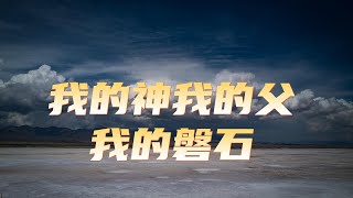 《我的神我的父我的磐石》伴奏音乐  超大字歌词 敬拜PPT