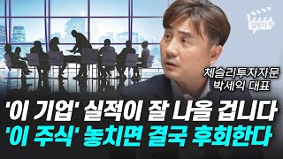 '이 기업' 실적이 잘 나올 겁니다, '이 주식' 놓치면 결국 후회한다 (박세익 대표)