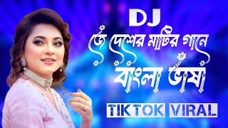 Je Desher Matir Gane Bangla Basha।2025 Bangla SongDj Nihar Bd Official