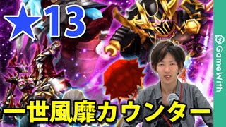 実況【白猫プロジェクト】星13「一世風靡カウンター」攻略解説！