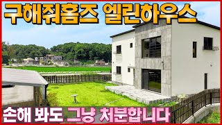 구해줘홈즈 철근콘크리트 신축 전원주택 급매물 !! 가격 추가 인하ㆍ손해 봐도 정리합니다ㆍSK하이닉스 인근 고즈넉한 4억대 전원마을 -(이천시 고담동 단독주택,타운하우스 엘린하우스)