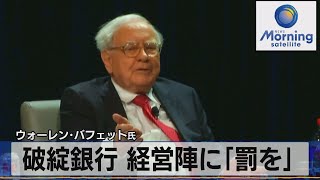 ウォーレン・バフェット氏　破綻銀行 経営陣に「罰を」【モーサテ】（2023年5月8日）