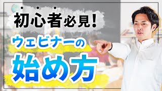 【初心者必見！】BtoBウェビナーの始め方