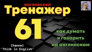 Как думать и говорить на английском | Тренажер 61