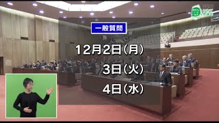 ＜岩手県議会＞　きょうの県議会総集編（令和６年12月定例会）