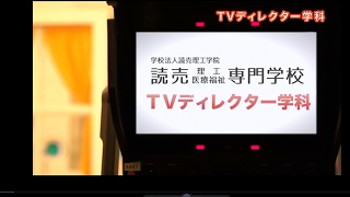 「TVディレクター学科紹介動画」WEBオープンキャンパス｜読売理工医療福祉専門学校