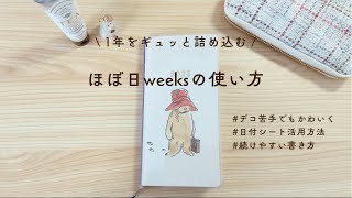 【ほぼ日weeks】2025年の使い方紹介｜1年を詰め込む｜デコ少なめ｜日付シート活用【手帳の中身】