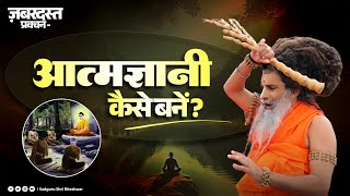 आत्मज्ञानी कैसे बने | How to become self-aware | Sadguru Shri Riteshwar Ji | #selfrealization