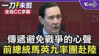 【全程CC字幕】傳遞避免戰爭的心聲 前總統馬英九率團赴中國大陸｜TVBS新聞 @TVBSNEWS01