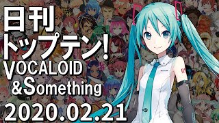 日刊トップテン！VOCALOID＆something【2020.02.21】