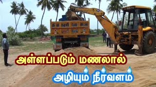 அள்ளப்படும் மணலால் அழியும் நீர்வளம் / water resource destroyed