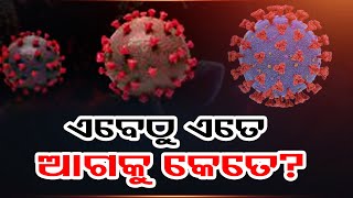 ଏବେଠୁ ଏତେ ଆଗକୁ କେତେ? | Odisha Reporter