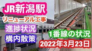 2022年3月23日 JR新潟駅 リニューアル工事 進捗状況 1番線状況 構内散策