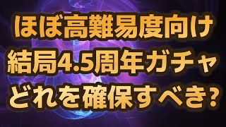 【ロマサガRS】結局4.5周年のガチャで「確保レベルはどれ？」 シィレイ編 ジョー編 ポルカ\u0026リズ編 ルートヴィッヒ編 ドレッドクィーン編 アスラナ・メレク編 ロマンシングサガリユニバース