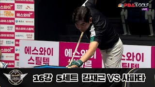 [R16] Jae-geun KIM vs David ZAPATA set5 [SY PBA Chmapionship 23-24]