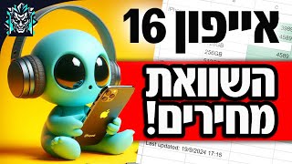 איפה הכי זול לקנות אייפון 16 - השוואת מחירי אייפון 16 בישראל