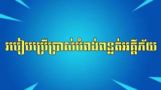 របៀបប្រើប្រាស់បំពង់ពន្លត់អគ្គីភ័យ​ | Fire Extinguishers Usage | Motor Vlogger