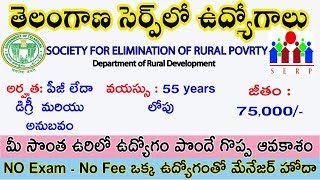 తెలంగాణా రూరల్ డెవలప్మెంట్ మేనేజర్ జాబ్స్ |Telangana Rural Development Manager jobs 2018|SERP Jobs|