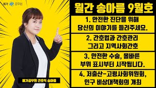 [25 월간송아름 9월호] 간호법과 간호관리 그리고 지역사회간호