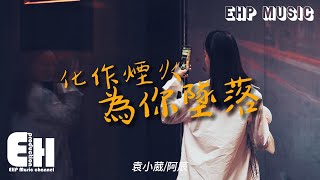 袁小葳/阿辰 - 化作煙火為你墜落『化作煙火 為你墜落，我照亮你 然後散落，最後只剩回憶還在洶涌。』【動態歌詞/Vietsub/Pinyin Lyrics】