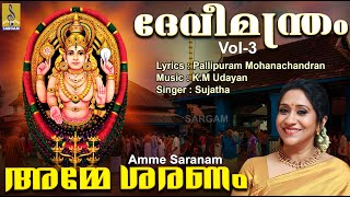 അമ്മേ ശരണം | Devi Devotional Song | Hindu Devotional Song | Devimandram Vol -3 | Amme Saranam