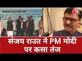 Mumbai Metro: Sanjay Raut ने PM मोदी पर कसा तंज | BJP | PM Modi | Latest News | AajTak HD