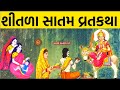 આજે સાંભળો શીતળા સાતમ વ્રત કથા પૂજા વિધિ shitla satam vrat katha puja vidhi