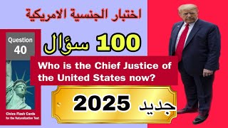 جديد اختبار الجنسية الامريكية 100 سؤال متضمنة كل التعديلات لسنة 2025 مع الترجمة الصوتية للعربية