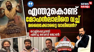 എന്തുകൊണ്ട് Mohanlalനെ വച്ച് Malaikottai Valiban? Shibu Baby John with Pradeep Pillai | Lijo Jose