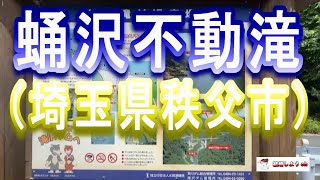 【蛹沢不動滝】【埼玉県秩父市】蛹沢不動滝（埼玉県秩父市）