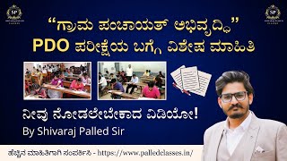 ಮುಂಬರುವ PDO ಪರೀಕ್ಷೆಯ ಬಗ್ಗೆ ವಿಶೇಷ ಮಾಹಿತಿ | Shivaraj Palled Sir | PDO Exam 2024