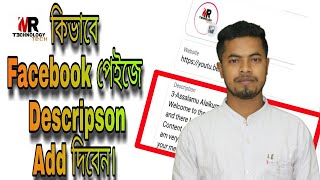 How To Facebook page Description Add। কীভাবে ফেসবুকের পেইজে বিবরণ যুক্ত করবেন।