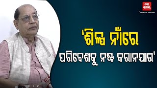 ଶିଳ୍ପ ନାଁରେ ପରିବେଶକୁ ନଷ୍ଟ କରାନଯାଉ: ପ୍ରସନ୍ନ ଆଚାର୍ଯ୍ୟ || BADAKHABAR ||