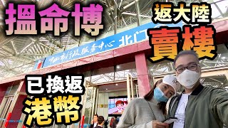 封關🚫都賣到大陸樓⁉️又走得甩🪓大灣區超速師🚨沽貨保平安🔢數字人民幣前最後機會👋拎住舊錢點算？