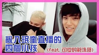 [中字] SEVENTEEN 亂入珉奎直播的四個小孩 (feat. 可愛的範洙哥)