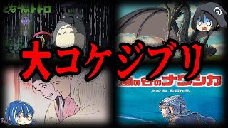 【ゆっくり解説】実は赤字だった！？大コケしていたジブリ作品７選