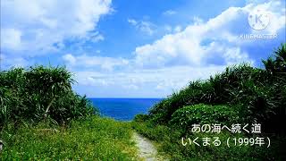 あの海へ続く道  いくまる (1999年)  歌詞→概要欄