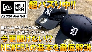 【超バズり中!!】人気沸騰中!!今取り入れたいニューエラの今更聞けない疑問について徹底解説!!これを見れば大丈夫◎【2021 春夏/NEW ERA/トレンド/キャップ/小物/アクセサリー】