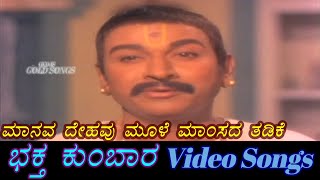 Manava Dehavu Moole Mamsada Thadike - Bhaktha Kumbara - ಭಕ್ತ ಕುಂಬಾರ - Kannada Video Songs