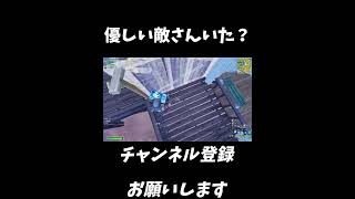 優しい敵さん？？【フォートナイト/Fortnite】#shorts #フォートナイト #fortnite