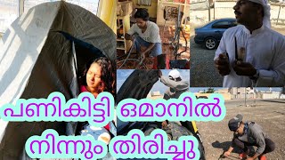 EP🇴🇲:6 പണി കിട്ടിയപ്പോൾ ഒമാനികൾ വീട്ടിലേക്ക് വിളിച്ചു കൊണ്ടു പോയി/ഒമാനിൽ നിന്നും തിരിച്ചു പോവാണ്