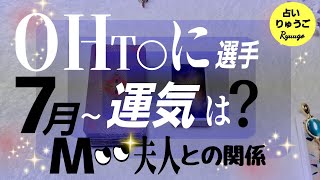 【タロット占い】大🌑翔平…7月から運変わる⁉️えっ‼️まさか…😱😱💦