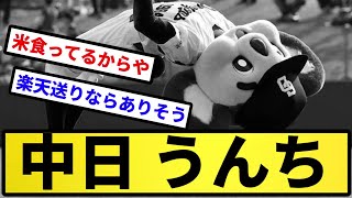 【裏でお笑い】中日 うんち【反応集】【プロ野球反応集】【2chスレ】【5chスレ】